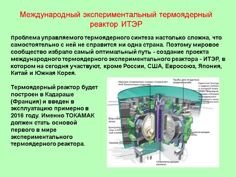 Международный экспериментальный термоядерный реактор ИТЭР Проблема управляемого термоядерного синтеза настолько сложна, что самостоятельно с